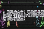 9月开店大吉！哪些日子最旺财？ 你的星座专属开业黄道吉日都在这里！