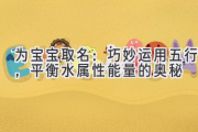 为宝宝取名：巧妙运用五行，平衡水属性能量的奥秘