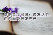 你的星盘密码：焕发活力，由内而外散发光芒