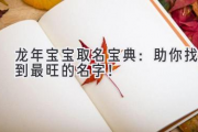 龙年宝宝取名宝典：助你找到最旺的名字！