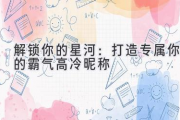 解锁你的星河：打造专属你的霸气高冷昵称