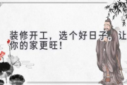 装修开工，选个好日子，让你的家更旺！