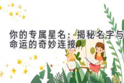 你的专属星名：揭秘名字与命运的奇妙连接