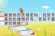 解锁你的灵魂密码：找到专属你的独特符号，告别千篇一律的网络ID