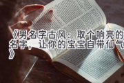 《男名字古风：取个响亮的名字，让你的宝宝自带仙气！》
