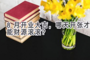 8月开业大吉，哪天开张才能财源滚滚？
