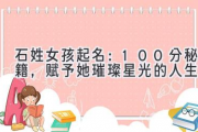 石姓女孩起名：100分秘籍，赋予她璀璨星光的人生