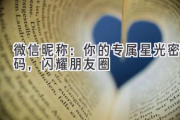 微信昵称：你的专属星光密码，闪耀朋友圈
