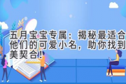五月宝宝专属：揭秘最适合他们的可爱小名，助你找到完美契合！