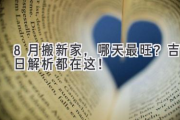 8月搬新家，哪天最旺？吉日解析都在这！