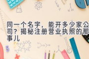 同一个名字，能开多少家公司？揭秘注册营业执照的那些事儿