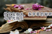 给宝宝取名，永字辈的秘密与星光指引