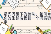 星光闪耀下的美味：如何为你的生鲜店找到一个闪亮的名字