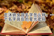 王沐妍女孩名字怎么样：一个名字背后的星光密码