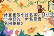 给宝宝取个好名字？试试这个神奇的“命名星盘”！《取名网免费》