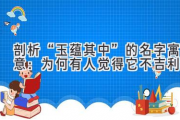 剖析“玉蕴其中”的名字寓意：为何有人觉得它不吉利？