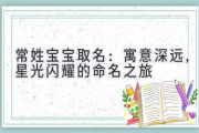 常姓宝宝取名：寓意深远，星光闪耀的命名之旅