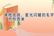 侯姓女孩，星光闪耀的名字，为你而来