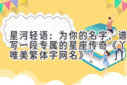 星河轻语：为你的名字，谱写一段专属的星座传奇  《丫头唯美繁体字网名》