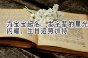 为宝宝起名：发字辈的星光闪耀，生肖运势加持