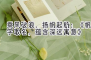 乘风破浪，扬帆起航：《帆字取名，蕴含深远寓意》
