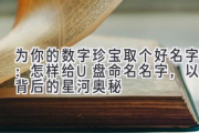 为你的数字珍宝取个好名字：怎样给U盘命名名字，以及背后的星河奥秘
