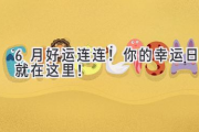 6月好运连连！你的幸运日就在这里！