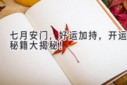 七月安门，好运加持，开运秘籍大揭秘！