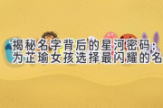揭秘名字背后的星河密码：为芷瑜女孩选择最闪耀的名字