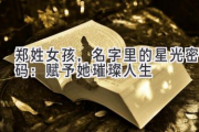 郑姓女孩，名字里的星光密码：赋予她璀璨人生