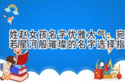 姓赵女孩名字优雅大气：宛若星河般璀璨的名字选择指南