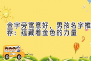 金字旁寓意好，男孩名字推荐：蕴藏着金色的力量