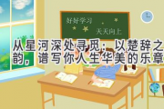 从星河深处寻觅：以楚辞之韵，谱写你人生华美的乐章