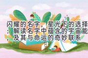 闪耀的名字，星光下的选择：解读名字中蕴含的宇宙能量，及其与命运的奇妙联系