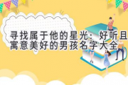 寻找属于他的星光：好听且寓意美好的男孩名字大全