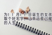 为11月11日诞生的女孩取个好名字，让幸运星闪耀她的人生
