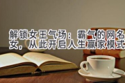 解锁女王气场：霸气的网名女，从此开启人生赢家模式