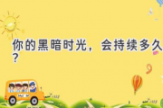 你的黑暗时光，会持续多久？