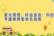 星光熠熠，好运连连：你的专属棋牌室命名指南