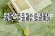 揭秘名字背后的星河密码：涵硕二字蕴藏的深层寓意