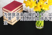 为她挑选最闪耀的名字：以“霁”字为灵感的女孩名字大全