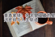 墨香萦绕：名字里蕴藏的星河密码与人生轨迹
