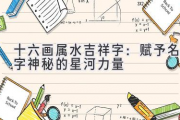 十六画属水吉祥字：赋予名字神秘的星河力量