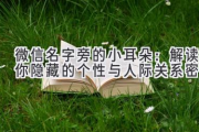 微信名字旁的小耳朵：解读你隐藏的个性与人际关系密码