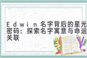 Edwin名字背后的星光密码：探索名字寓意与命运的关联