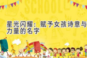 星光闪耀：赋予女孩诗意与力量的名字