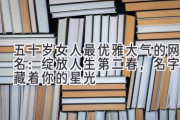 五十岁女人最优雅大气的网名：绽放人生第二春，名字里藏着你的星光