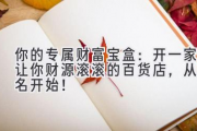 你的专属财富宝盒：开一家让你财源滚滚的百货店，从店名开始！