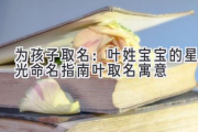 为孩子取名：叶姓宝宝的星光命名指南  叶取名寓意