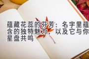 蕴藏花蕊的芬芳：名字里蕴含的独特魅力，以及它与你的星盘共鸣